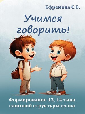 cover image of Учимся говорить! Формирование 13, 14 типа слоговой структуры слова